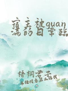 宿主被guan满的日常临安