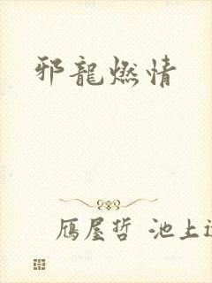 邪龙燃情