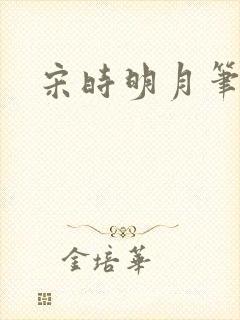 宋时明月笔趣阁