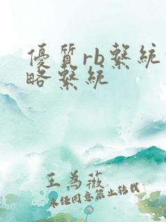 优质rb系统攻略系统