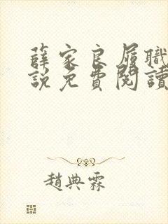 薛家良履职记小说免费阅读