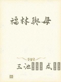 福林与母