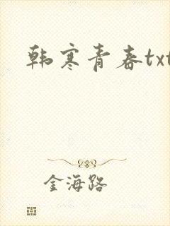 韩寒青春txt