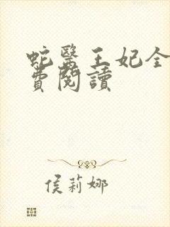 蛇医王妃全文免费阅读