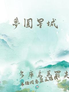 梦圆星城
