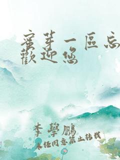 蜜芽一区忘忧草欢迎您