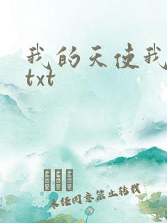 我的天使我的爱txt