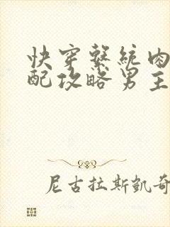 快穿系统肉肉女配攻略男主