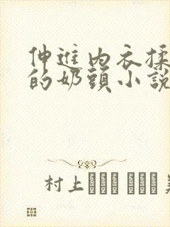 伸进内衣揉捏她的奶头小说学生