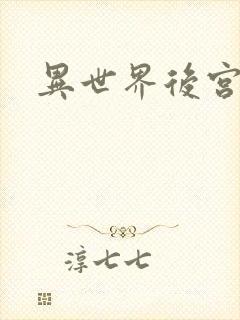 异世界后宫物语