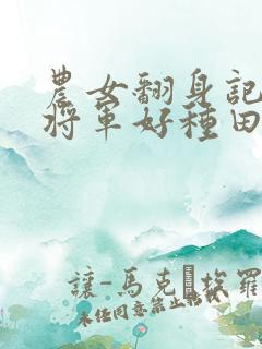 农女翻身记嫁个将军好种田