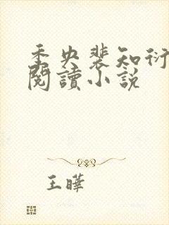 季央裴知衍免费阅读小说