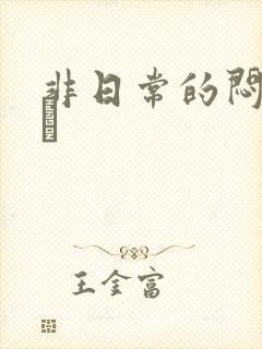 非日常的闷绝游戯