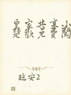 皇家共享小公主楚欢免费阅读