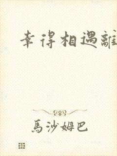 幸得相遇离婚时