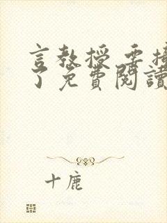 言教授 要撞坏了免费阅读