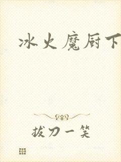 冰火魔厨下载