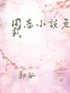 同志小说免费下载