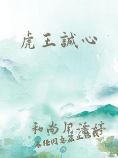 虎王诚心