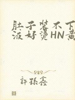 肚子装不下了尿液好烫HN黄