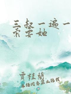 三叔一遍一遍的索要她