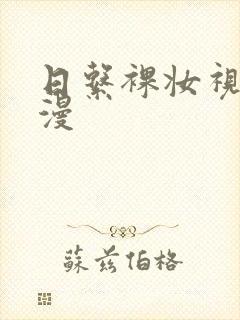 日系裸妆视频动漫