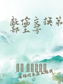 敌伦交换第21部王芳