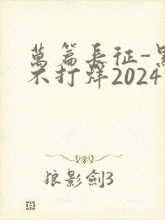 万篇长征-黑料不打烊2024