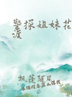 警探姐妹花之引渡