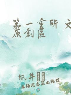 第一会所 文学原创区