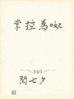 掌控为呶