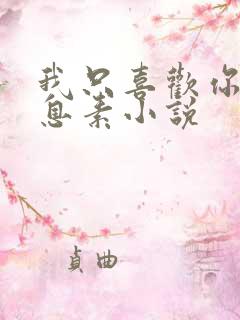 我只喜欢你的信息素小说