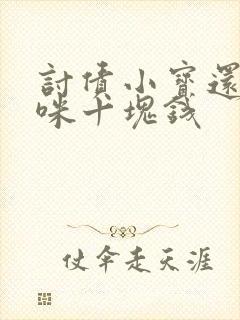 讨债小宝还我妈咪十块钱