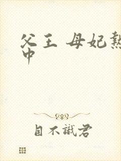 父王 母妃热恋中