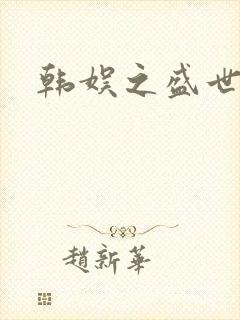 韩娱之盛世