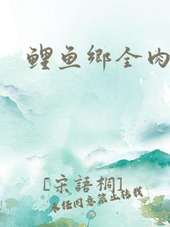 鲤鱼乡全肉尿液