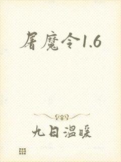 屠魔令1.6