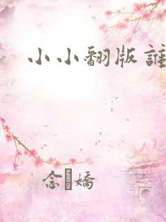小小翻版谁是妈