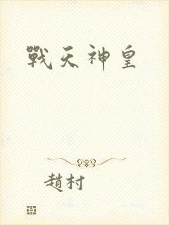 战天神皇