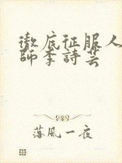 彻底征服人妇老师李诗芸