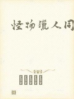 怪物猎人同人志