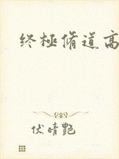 终极修道高手