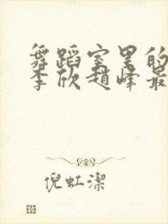 舞蹈室里的景色李欣赵峰最新章节