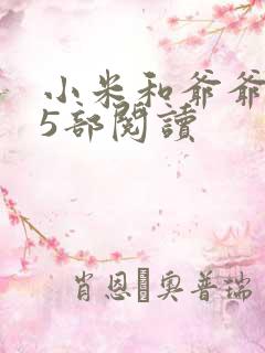 小米和爷爷1至5部阅读