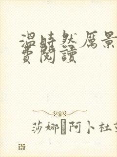 温时然厉景庭免费阅读