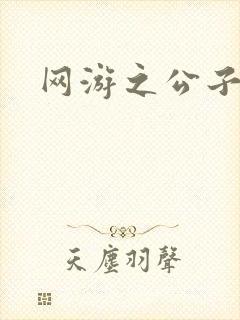 网游之公子连城