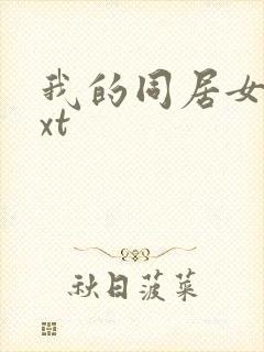 我的同居女神txt