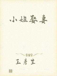 小姐娶妻