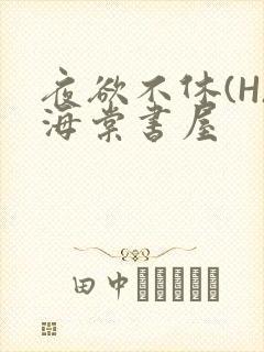夜欲不休(H)海棠书屋
