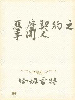 恶魔契约之黑执事同人